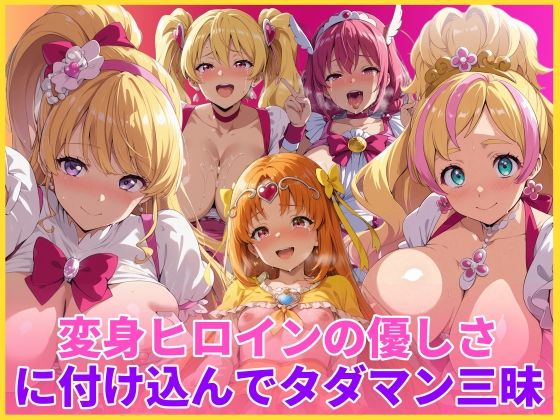 【クソエロ】変身ヒロインの優しさに付け込んでタダマン三昧｜HUMILI AI