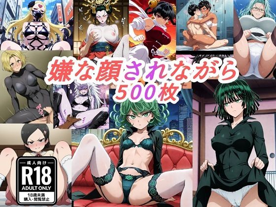 【クソエロ】（ワンパ●マン）嫌な顔されながらおパンツみせて中出しセックスで孕ませたい｜嫌な顔されながら