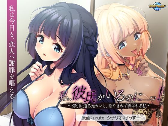 【クソエロ】私、彼氏がいるのに……っ！〜強引に迫る元カレと、断りきれず弄ばれる私〜｜アパタイト