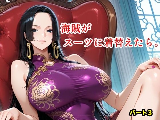 【クソエロ】海賊がスーツに着替えたら。パート3｜ツチノコ工房