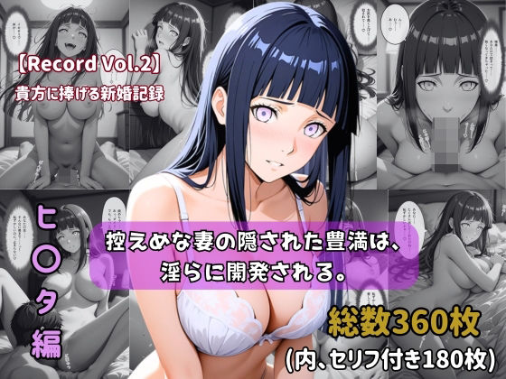 【クソエロ】【セリフ付きストーリーCG集】ヒ〇タ:控えめな妻の隠された豊満は、淫らに開発される。──貴方に捧げる新婚記録 【360枚】｜ちょこばなな先生