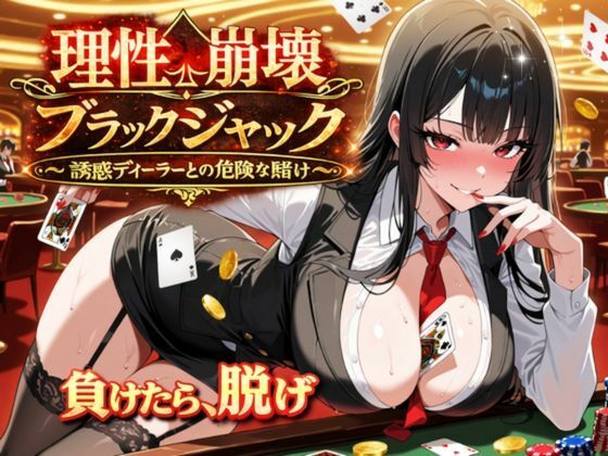 【クソエロ】理性崩壊ブラックジャック 〜誘惑ディーラーとの危険な賭け〜｜ゆめみてい