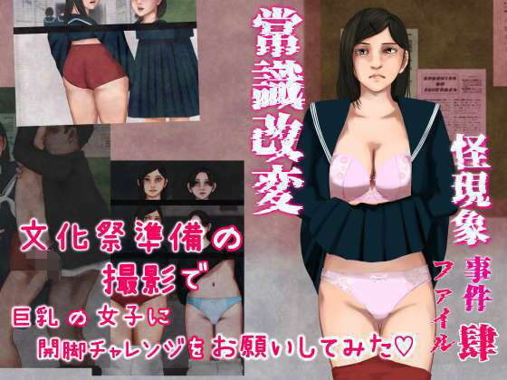 【クソエロ】怪現象事件ファイル（肆）〜常識改変〜文化祭準備の撮影で巨乳の女子に開脚チャレンジをお願いしてみた｜四葉弘彦