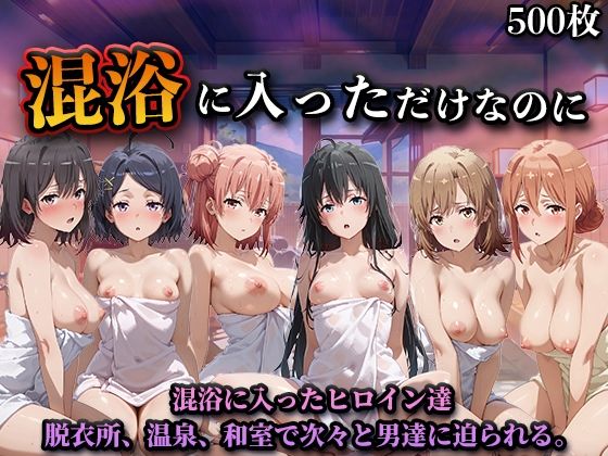 【クソエロ】混浴に入っただけなのに（やはり◯の青春ラブコメはまちがっている。）｜LOVEai