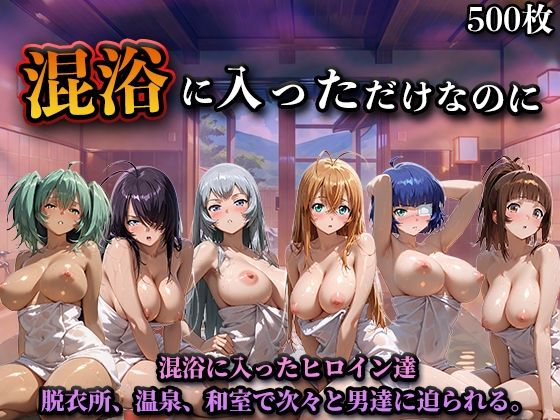【クソエロ】混浴に入っただけなのに（一騎◯千）｜LOVEai