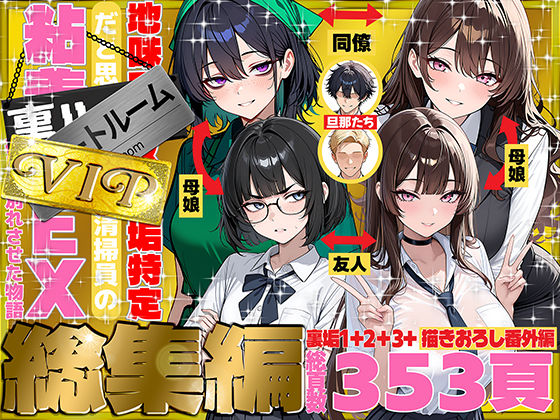 【クソエロ】地味でブスだと思ってた新人清掃員の裏垢特定 粘着SEXで彼氏と別れさせた物語 VIP 総集編｜69ちゃんねる