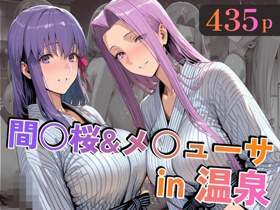 【クソエロ】間○桜＆メ○ューサin温泉｜alchy’s house