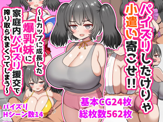 【クソエロ】パイズリしたけりゃ小遣い寄こせ！！〜Lカップに成長した爆乳妹に家庭内パイズリ援交で搾り取られまくってしまう〜｜ズリリアン病院