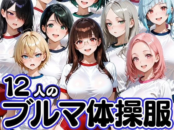 【クソエロ】12人のブルマ体操服JKと毎日セックスしまくりな体育教師｜肉まんじゅう