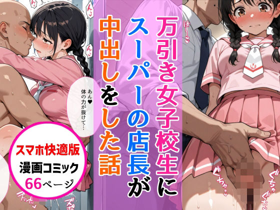 【クソエロ】【スマホ快適版】万引きセーラー服女子校生に店長が中出しをした話｜AIザッハトルテ