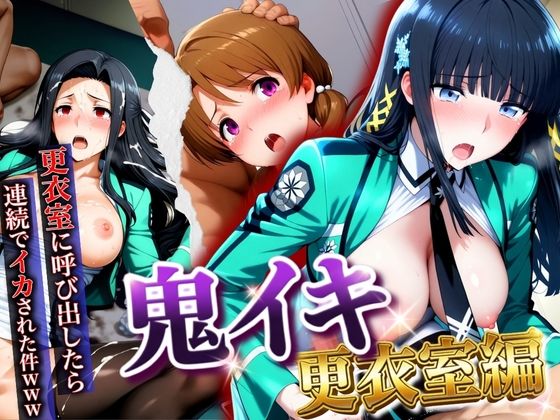 【クソエロ】【鬼イキ更衣室】更衣室に呼び出したら連続でイカされた件www｜AIアニメクラブ