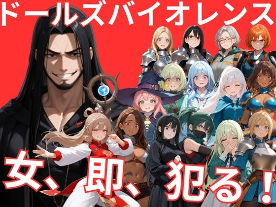 【クソエロ】ドールズバイオレンス｜サークルkaidenn