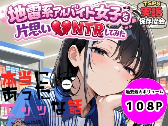 【クソエロ】地雷系アルバイト女子を片思いNTRしてみた｜実話保存協会
