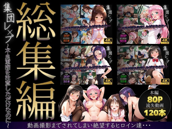 【クソエロ】【総集編】集団レ●プ〜不良軍団を注意しただけなのに〜（ToL●VEる主要キャラ）｜violence boy