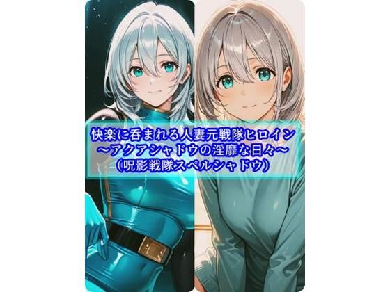 【クソエロ】快楽に呑まれる人妻元戦隊ヒロイン〜アクアシャドウの淫靡な日常〜｜セオの部屋