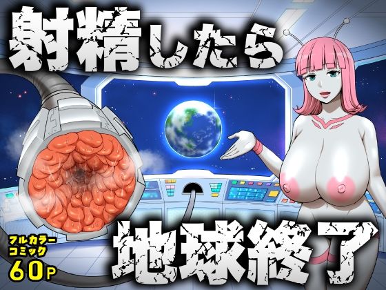 【クソエロ】射精したら地球終了 〜つよつよ宇宙人女に敗北した正義のヒーローが地球存亡をかけて射精を我慢し続ける話〜｜うず企画
