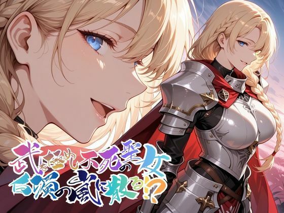 【クソエロ】武を極めし不死の聖女、白濁の嵐に散る！？【●の軌跡】ア〇アンロード｜あすのき書房