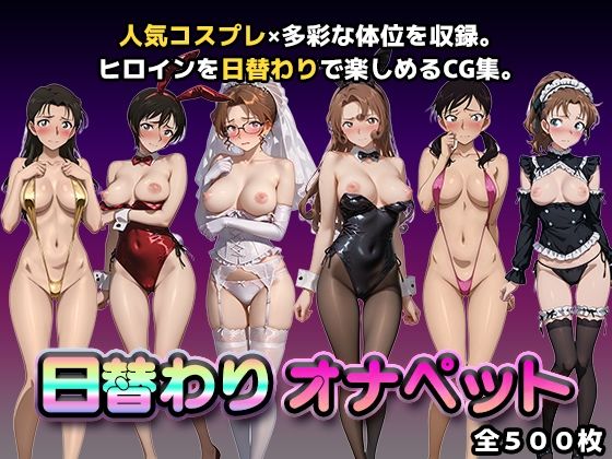 【クソエロ】日替わりオナペット【名探偵コ◯ン2】｜かたかな