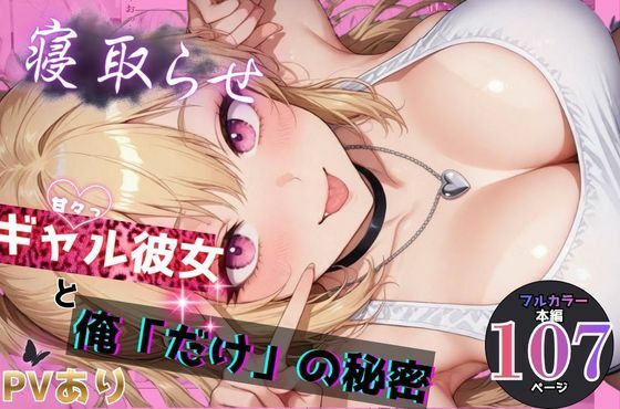【クソエロ】寝取らせギャル彼女と俺「だけ」の秘密｜ちんたらすこう@毎月新作三本！！