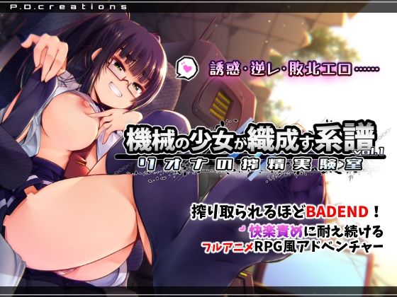 【クソエロ】機械の少女が織成す系譜vol.1-リオナの搾精実験室｜P.D.creations