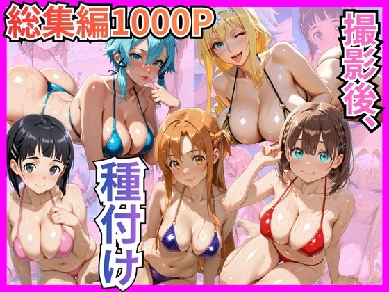 【クソエロ】【総集編1000P】快楽堕ち巨乳ヒロイン、ビキニでSEX三昧｜むっつりヒロインスタジオ