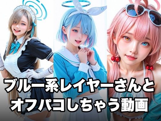 【クソエロ】ブルー系コスプレイヤーとオフパコしちゃう動画｜甘夢カフェ