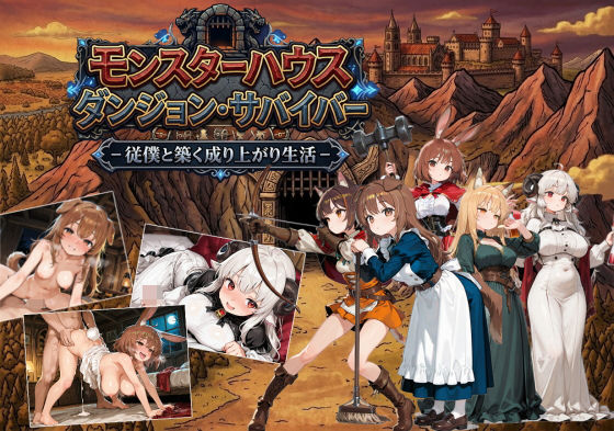 【クソエロ】モンスターハウスダンジョン・サバイバー｜がいあぐれいぶ！