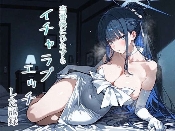 【クソエロ】当番後にひたすらイチャラブエッチした記録-サオリ編-｜ナツメグ香辛店