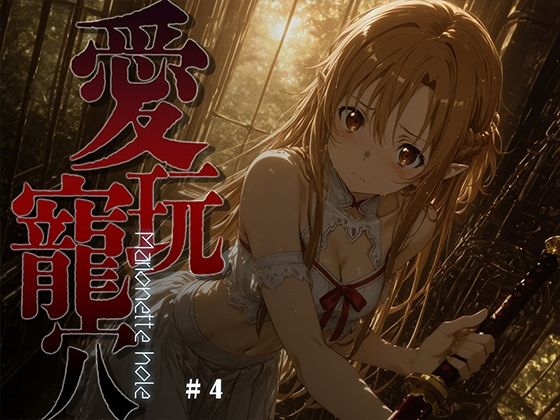 【クソエロ】愛玩寵穴 -marionette hole- ＃4｜あーすりん
