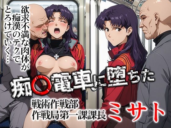 【クソエロ】痴〇電車に堕ちたミサト｜ひとつなぎの秘宝館