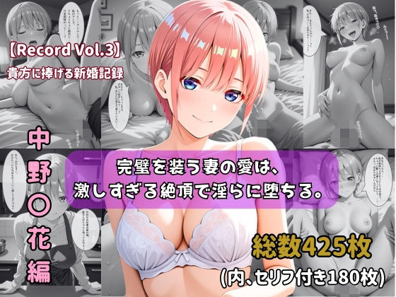 【クソエロ】【セリフ付きストーリーCG集】中野〇花:完璧を装う妻の愛は、激しすぎる絶頂で淫らに堕ちる。──貴方に捧げる新婚記録 【425枚】｜ちょこばなな先生