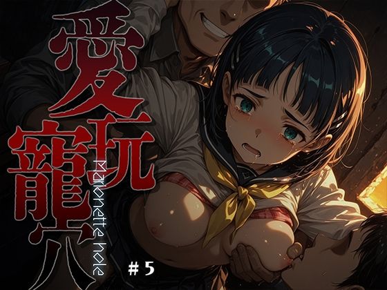 【クソエロ】愛玩寵穴 -marionette hole- ＃5｜あーすりん