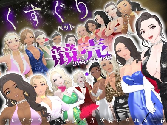 【クソエロ】【F/M】くすぐりペット競売《黒崎ハヤト編》〜セレブたちに休みなく弄び続けられる一夜〜｜F/Mくすぐり定食