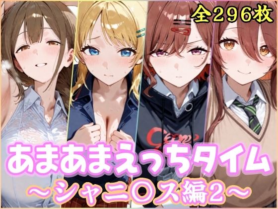 【クソエロ】あまあまえっちタイム シャニ〇ス編2｜YuyushiショップFANZA店