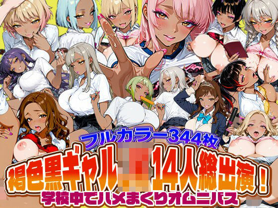 【クソエロ】褐色黒ギャルJK14人総出演！学校中でハメまくりオムニバス｜SAGA（性）フロンティア