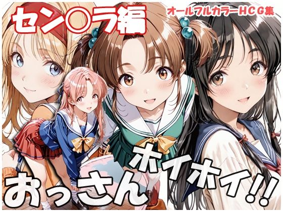 【クソエロ】おっさんホイホイ セン○ラ編｜sweet waffle