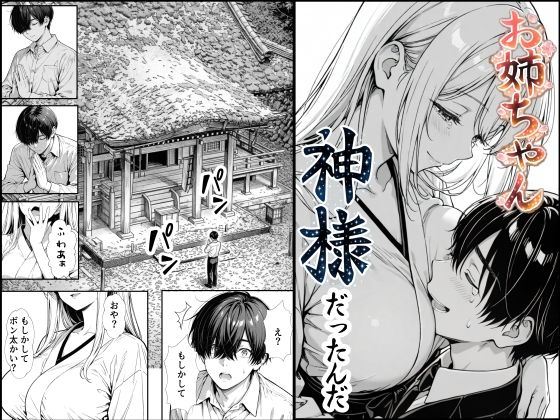 【クソエロ】お姉ちゃん神様だったんだ｜もみじもみもみ工房