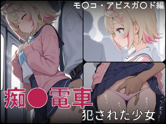 【クソエロ】痴●電車 犯●れた少女 モ●コ・アビスガ●ド編｜白狐工作室