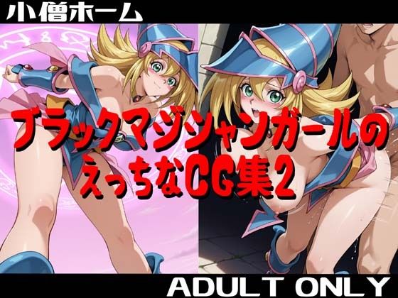 【クソエロ】ブラックマジシャンガールのえっちなCG集2｜小僧ホーム