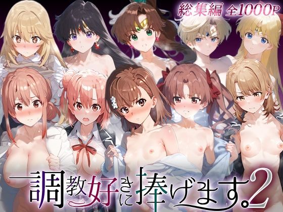 【クソエロ】調教好きに捧げます。総集編2｜絶頂倶楽部