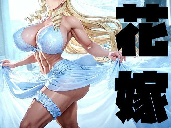 【クソエロ】強々 花嫁｜Hentao