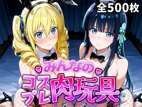 【クソエロ】みんなのコスプレ肉玩具魔〇科高〇の劣等生編｜ひろいんるーむ