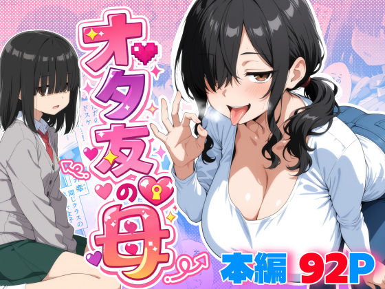 【クソエロ】オタ友の母｜御殿の湯