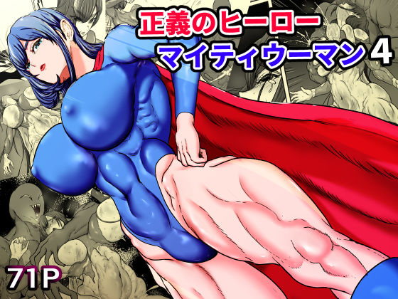 【クソエロ】正義のヒーローマイティウーマン4｜ひなえろん
