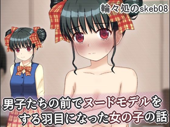 【クソエロ】男子たちの前でヌードモデルをする羽目になった女の子の話｜輪々処
