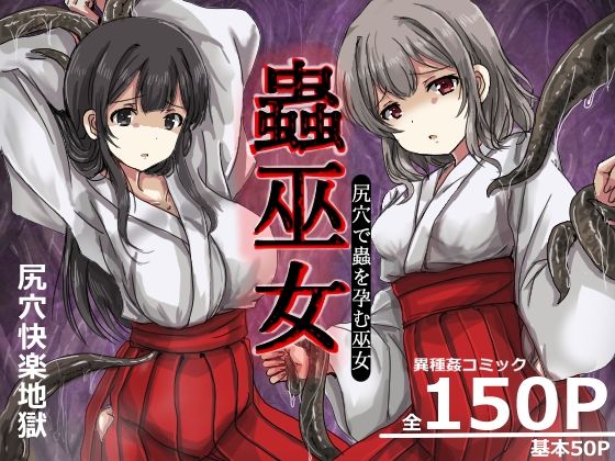 【クソエロ】蟲巫女｜うみねこ亭