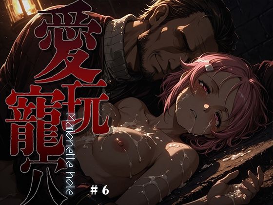 【クソエロ】愛玩寵穴 -marionette hole- ＃6｜あーすりん