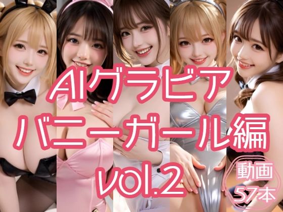 【クソエロ】AIグラビア バニーガール編 VOL.2｜あるみかん