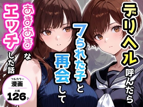 【クソエロ】デリヘル呼んだらフられた子と再会して、あまあまなエッチした話｜アクロエ