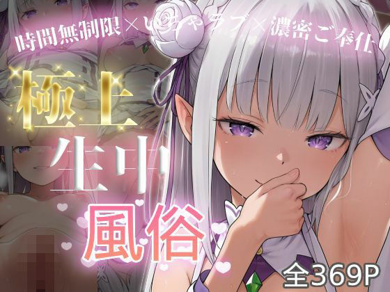 【クソエロ】極上生中風俗〜時間無制限×いちゃラブ×濃密ご奉仕〜 -エミ◯ア-｜chamo works